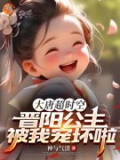 《古今穿梭，公主来我家做客》小
