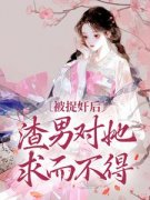 被捉奸后，渣男对她求而不得大结