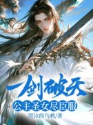 《一剑破天，公主圣女尽臣服》叶