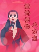 林诗音林建明王悦妈妈要做大女主