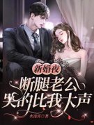 《新婚夜，断腿老公哭的比我大声