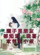 《圈子里朋友都知道，我喜欢邻家