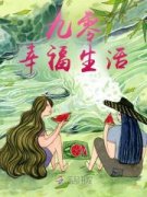 《九零幸福生活》沈月月陈心心章