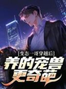 [李轻舟周灵]变态一哥穿越后，养的