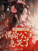 神医少女摆烂，惯偷公主急哭了全