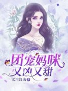 《团宠妈咪又凶又甜》完结版免费试读 《团宠妈咪又凶又甜》最新章节目录