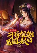 《极品暴君，开局推倒惑国妖后》