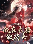 明洛李建成穿越：我在大唐做药女