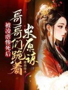 《被凌虐惨死后，哥哥们跪着求原