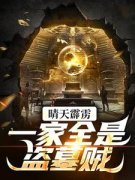 《成院士后发现：祖上全是盗墓的