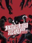 刑天王昭我在末日捡丧尸免费在线