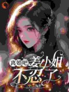 《夫人下岗后，霸总追麻了！》小
