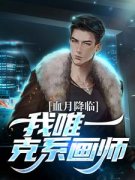 《请叫我画师》大结局在线试读 《请叫我画师》最新章节目录