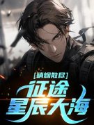 《他从硝烟处走来》刘东郑磊小说