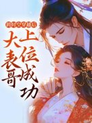 完整版《跨时空穿越后，大表哥上位成功》云颜陆起明全文免费阅读