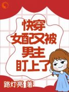 《快穿女配，我不想抢女主剧本啊》大结局精彩阅读 《快穿女配，我不想抢女