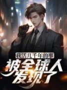 《我活几千年的事被全球人发现了》小说全文在线阅读 张宇兵陈北君小说阅读