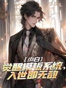 《叶凡李淳罡》少白：觉醒模板系