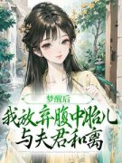 《梦醒后，我放弃腹中胎儿与夫君