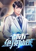 《都市绝顶仙医》叶不凡张小曼完