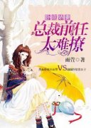 《卧底娇妻：总裁前任太难撩》小
