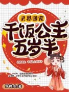 《灵界团宠，干饭公主五岁半》小