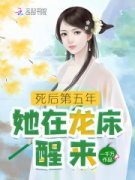 死后第五年，她在龙床醒来小说 楼