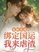 《苏琪琳方秋》国运游戏爆火后，