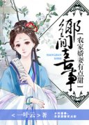《许默秦蔚铭》乡间喜事：农家娇