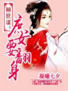 倾世谋：庶女要翻身温玥婷百里寒