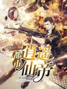 《苏洛陈瑶》都市逍遥仙帝完结版