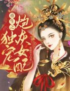 重生之独宠炮灰女配精彩章节 徐昭
