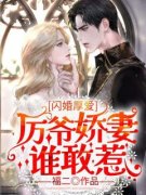 闪婚厚爱：厉爷娇妻谁敢惹小说全文免费阅读 陶梓厉煜寒章节目录完整版