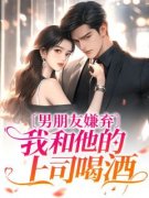 热文《小叶白牧丞》男朋友嫌弃我