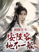 安陵容重生：甄嬛战队归我了安陵