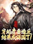 元子明青鸟穿越者要造反，结果成
