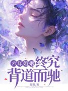《六年婚姻 终究背道而驰》傅言顾