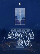 《助理说害怕打雷，她就陪他一整