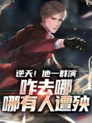 《逆天！他一群演，咋去哪哪有人遭殃》陈奇花晨宇章节精彩试读