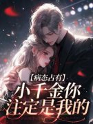 主角是病态占有：小千金你注定是