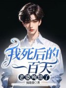 我死后的一百天老婆殉情了章节目