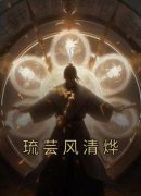《琉芸风清烨》小说全文免费阅读 琉芸风清烨小说全文