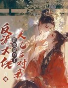 小说反派大佬失忆后对我强取豪夺