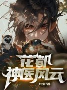 花都神医风云(主角贾儒夏羽) 花都神医风云在线阅读