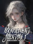《林烈凯秦慕月》放弃追逐后，他后悔了章节列表在线试读  2