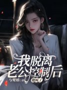 我脱离老公控制后，他疯了全文在线阅读 白亦舟萧若烟李迟迟全本无弹窗