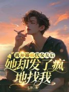 《离开富二代女友后，她却发了疯
