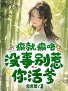 癫就癫咯，没事别惹你活爹！》精彩章节列表在线试读 时生生季长夜小说