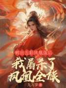 白夜凤游孔怜怜全集免费在线阅读（孵出五彩凤凰蛋后，我屠杀了凤凰全族）