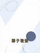 苏凉意陌千宸小说 椰子软饭章节在线阅读